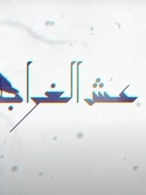Esh El Ghorab [مدبلج للعربية]