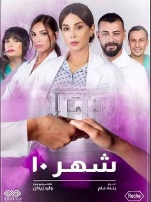 Shahr 10 [مدبلج للعربية]
