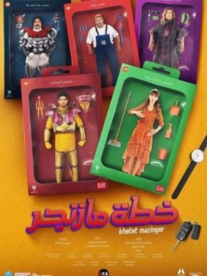 Khetet Mazinger [مدبلج للعربية]