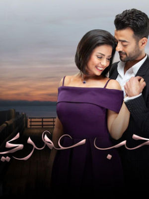 Hob 'Omry [مدبلج للعربية]