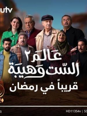 Aalam Al Set Wahiba 2 [ترجمة عربية]