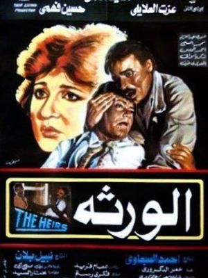 Al-Waratha [مدبلج للعربية]