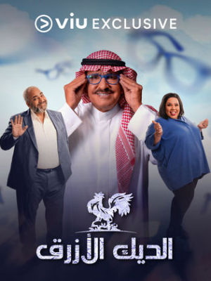 El Diyk El Azraq [ترجمة عربية]