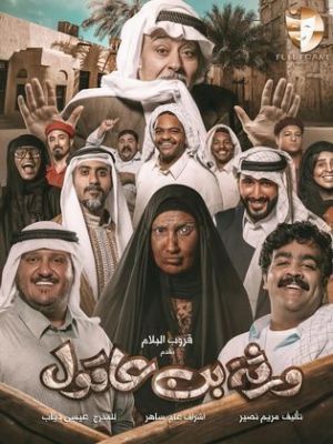 Warathat Bin Eaqul [مدبلج للعربية]