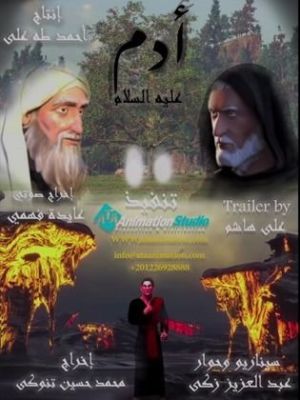 Adam Alaihe El Salam [ترجمة عربية]