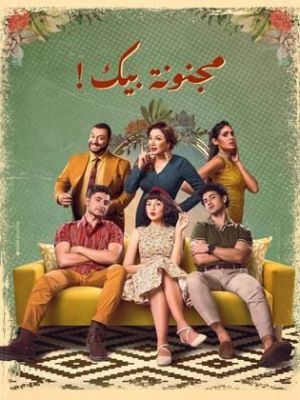 Magnouna Beek [مدبلج للعربية]