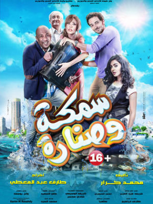 Samaka Wa Sennara [مدبلج للعربية]