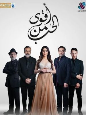 Aqwa Min Al Hob [مدبلج للعربية]