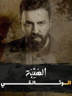 Al Hayba the Documentary [مدبلج للعربية]