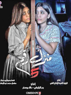Manzel Raqam 5[مدبلج للعربية]