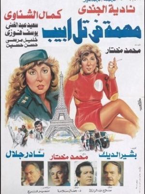 Muhimat fi tal 'abib [مدبلج للعربية]