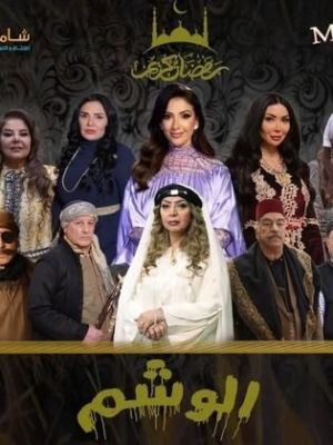 Al Washm [ترجمة عربية]