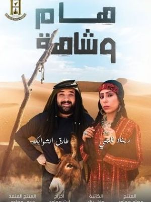 Ham wa Shaha [ترجمة عربية]