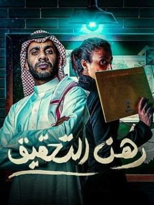 Rahn El Tahqiq [مدبلج للعربية]