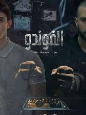 El Foundou [ترجمة عربية] S1-S2