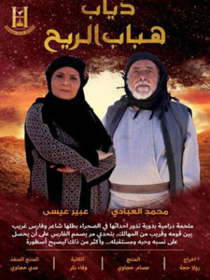 Theeab Habbab Al Reeh [مدبلج للعربية]