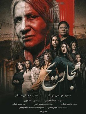 Majarih [مدبلج للعربية]