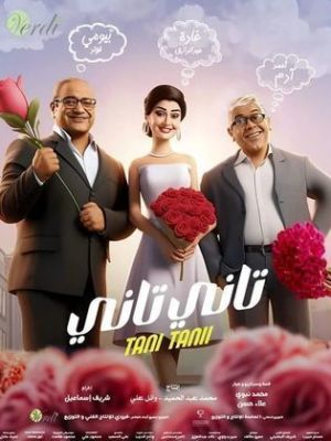 Tani Tani [مدبلج للعربية]