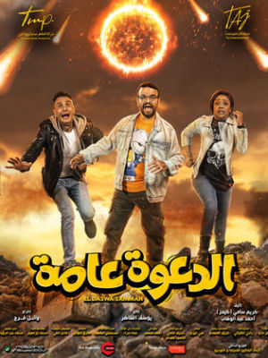 El Daawa Ammah [مدبلج للعربية]