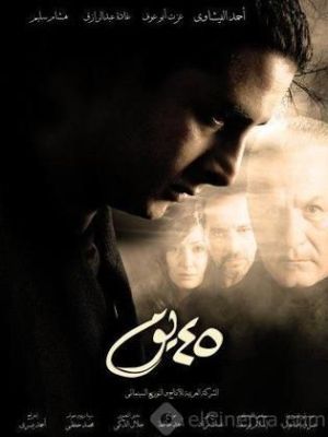 Khamsa wa arbeen  yoam [مدبلج للعربية]