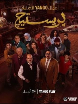 Prestige [مدبلج للعربية]