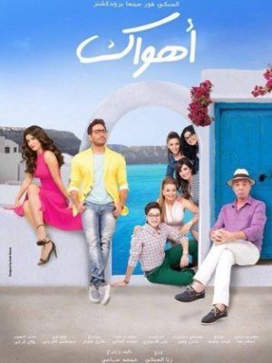 Ahwak [مدبلج للعربية]