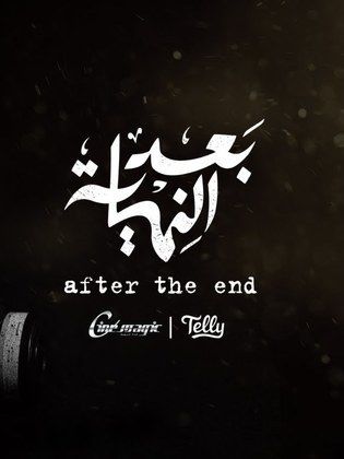 بعد النهاية