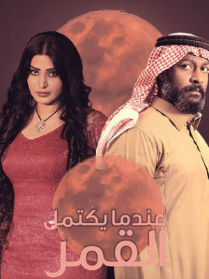 Endama Yaktmil Al-Qamar [مدبلج للعربية]