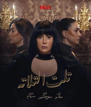 Telt ElTalata [مدبلج للعربية]