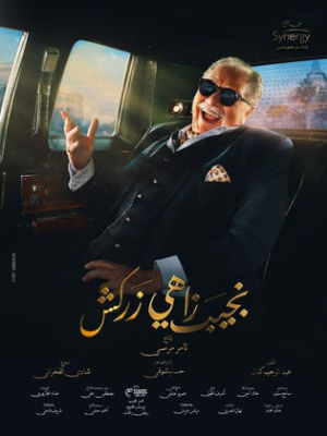 Nagib Zahi Zarkash [ترجمة عربية]