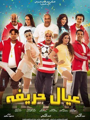 عيال حريفة