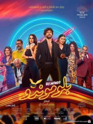 Belmondo [مدبلج للعربية]