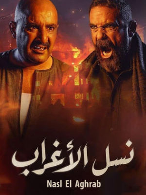 Nasl El Aghrab [ترجمة عربية]