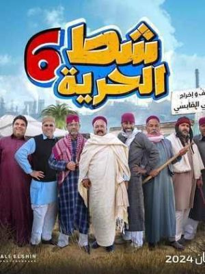 Shatt Al Hurriya 6 [مدبلج للعربية]