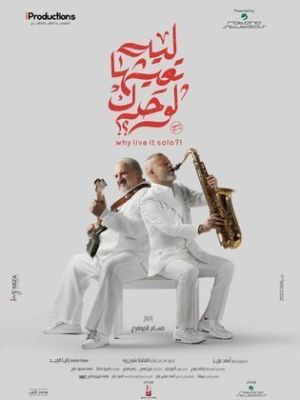 Leeh Teasheha Lewahdak [مدبلج للعربية]
