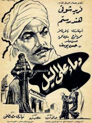 Dima ealaa alniyl [مدبلج للعربية]