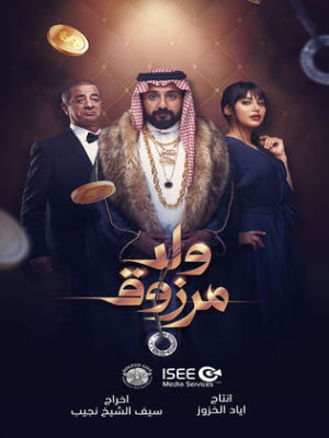 Walad Marzouq [مدبلج للعربية]