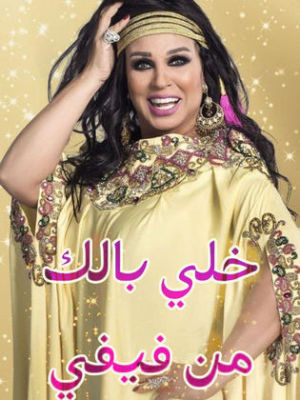 Khali Balak Min Fifi [ترجمة عربية]