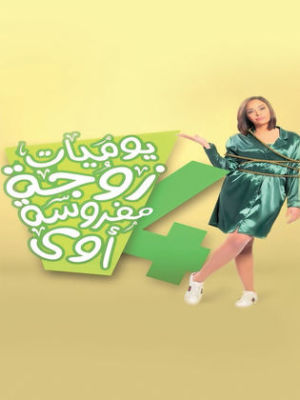Yawmiyat Zoga Mafrusa Awy 4 [مدبلج للعربية] S1-S4