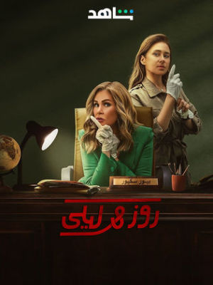 Rose wa Layla [مدبلج للعربية]