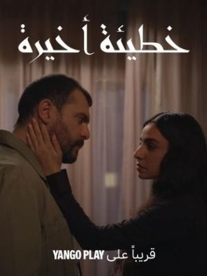 خطيئة أخيرة [مدبلج للعربية]