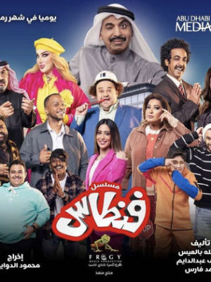 Fintas [مدبلج للعربية]