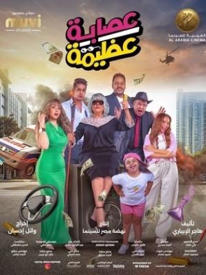 Esabet  Azima [مدبلج للعربية]