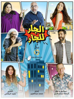 El Jar lil Jar [مدبلج للعربية]