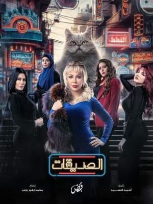Al Sadeeqat [مدبلج للعربية]