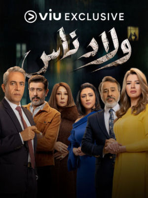 Welad Nas [ترجمة عربية]