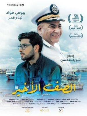 El Saff El Akheer [مدبلج للعربية]