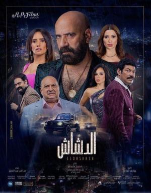 El Dashash [مدبلج للعربية]