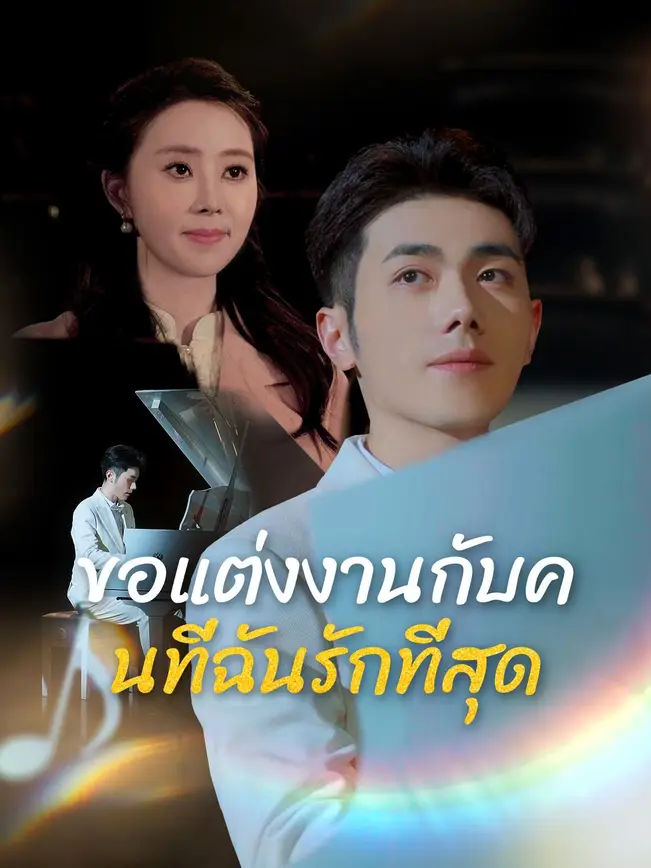 ขอแต่งงานกับคนที่ฉันรักที่สุด poster