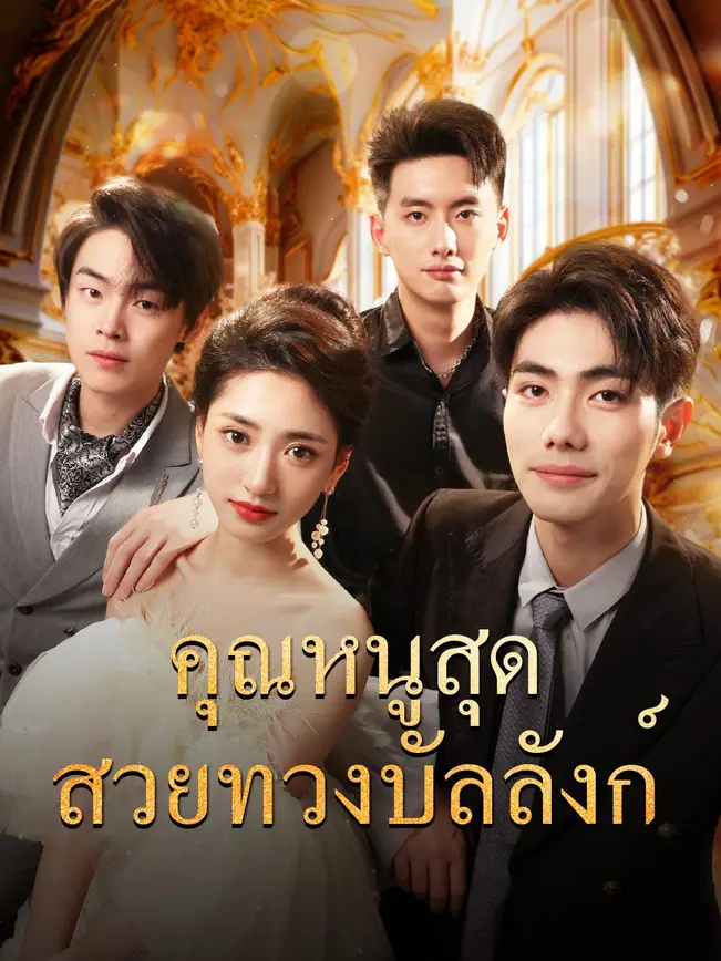 คุณหนูสุดสวยทวงบัลลังก์ poster